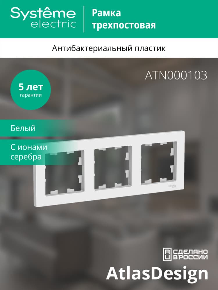 Рамка трехпостовая ATLASDESIGN универсальная белый