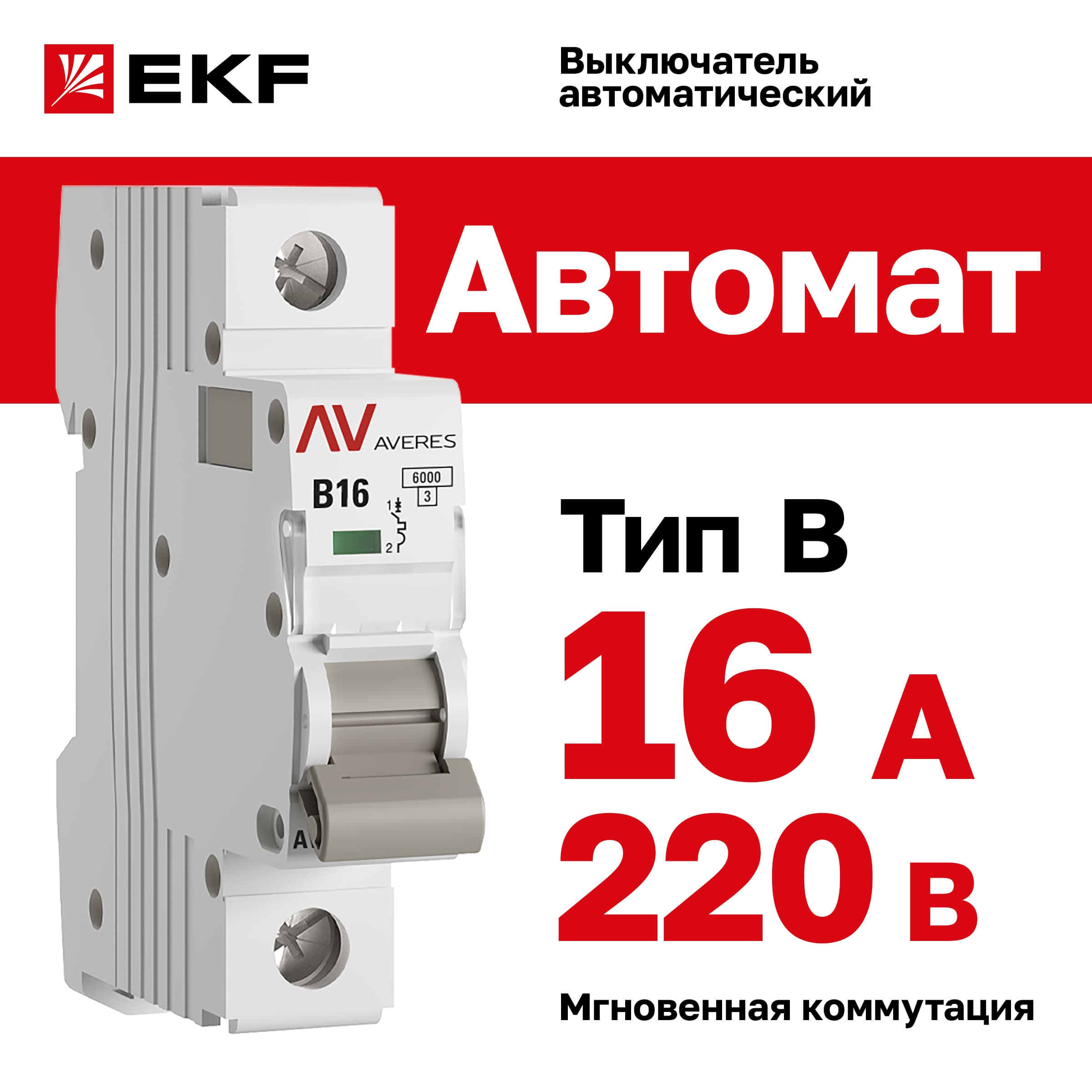 Выключатель автоматический AV-6 1P 16A (B) 6kA AVERES