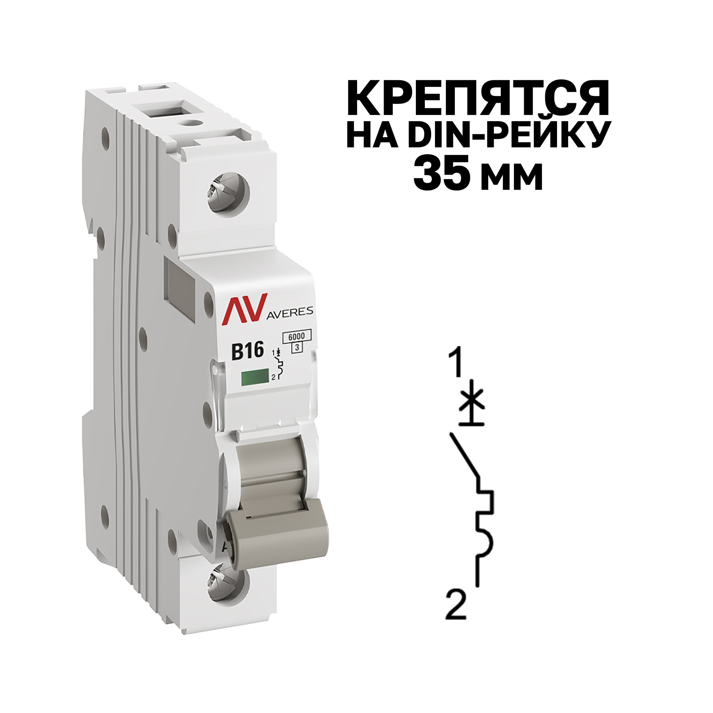 Выключатель автоматический AV-6 1P 16A (B) 6kA AVERES