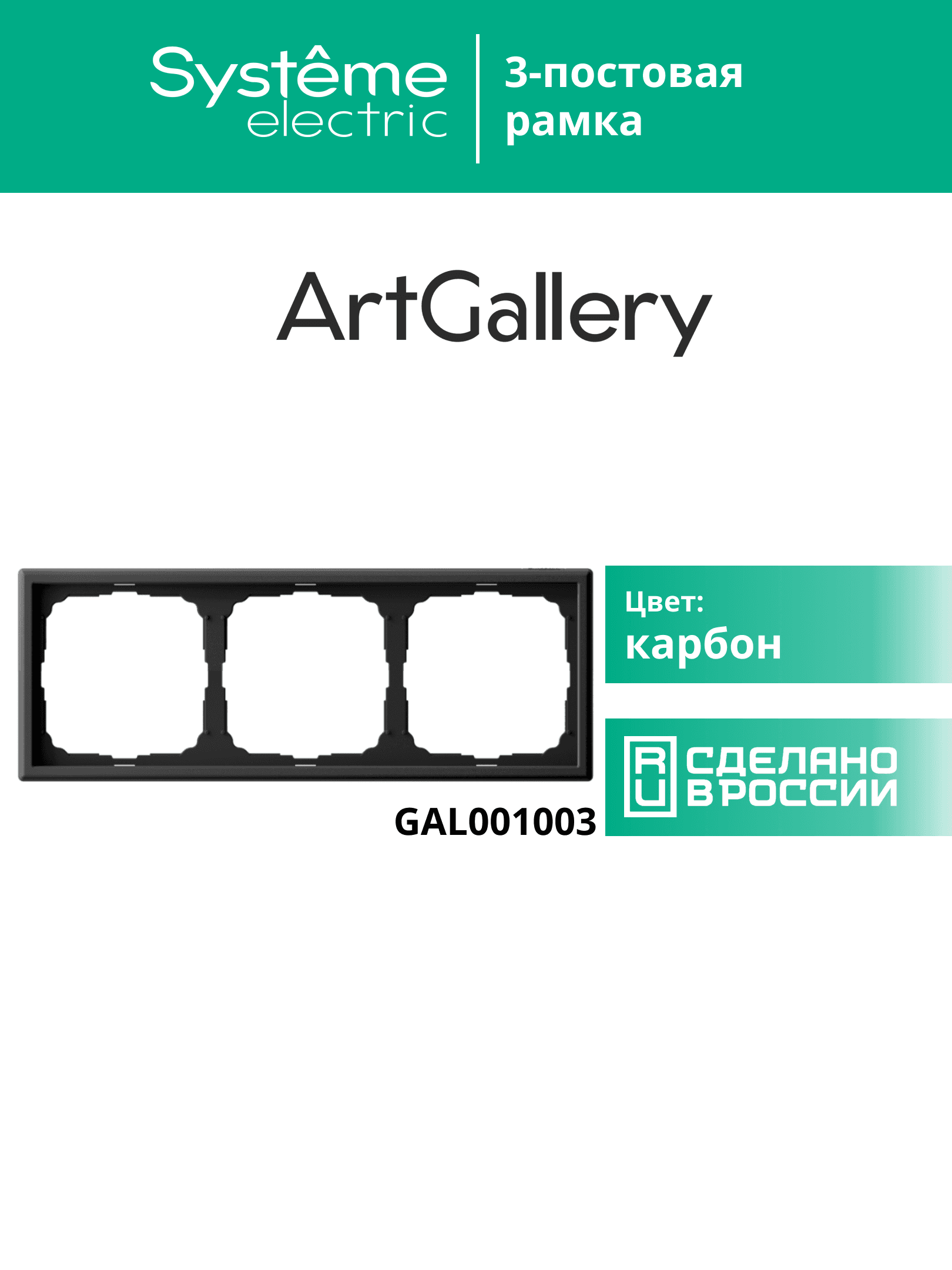 ARTGALLERY рамка 3-постовая, универсальная, карбон