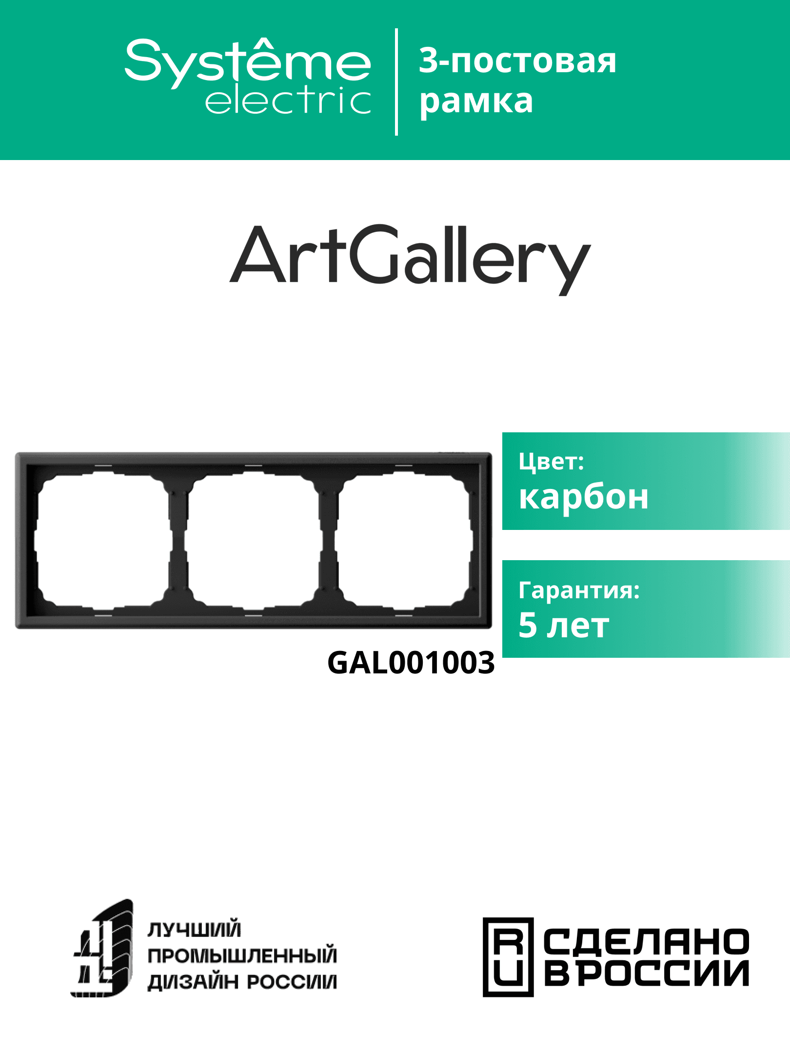ARTGALLERY рамка 3-постовая, универсальная, карбон