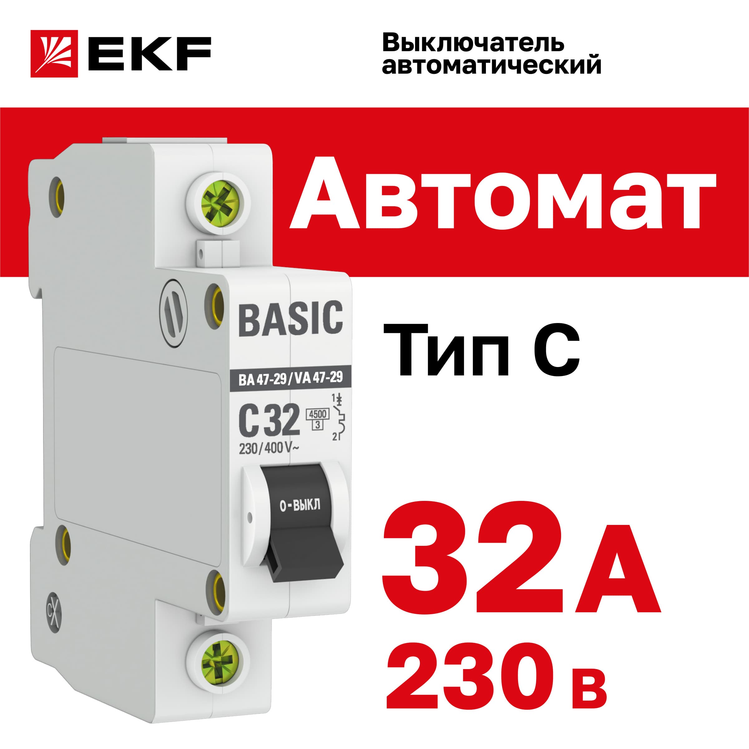 Выключатель автоматический однополюсный 32А С ВА47-29 4.5кА