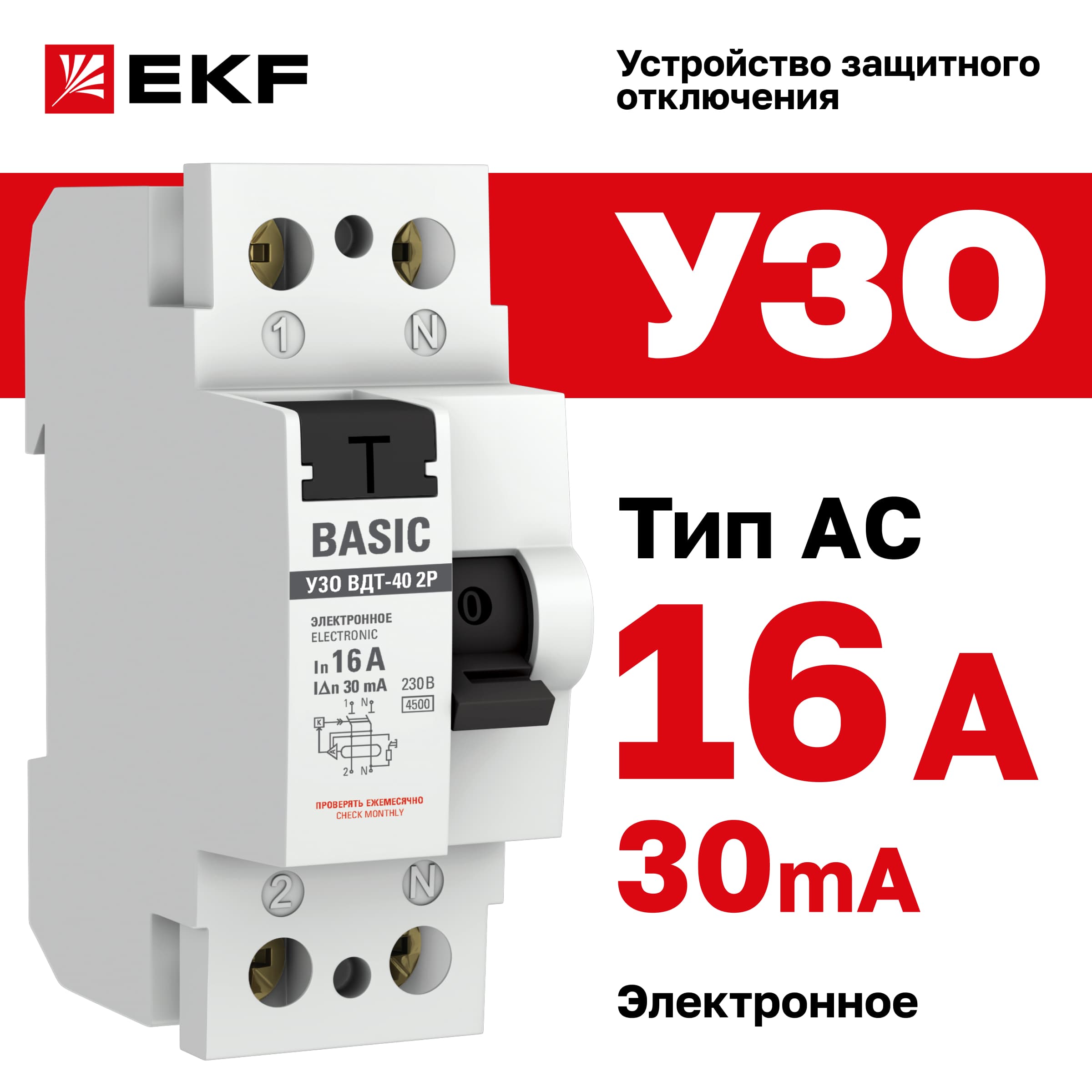 Устройство защитного отключения УЗО ВД-40 2P 16А/30мА электронный Basic