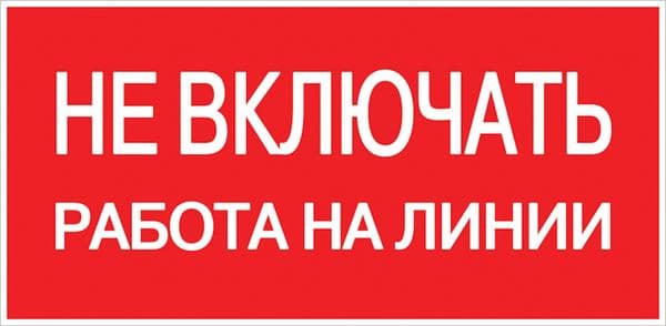 Знак пластик ''Не включать! Работа на линии'' S01 (100х200мм)