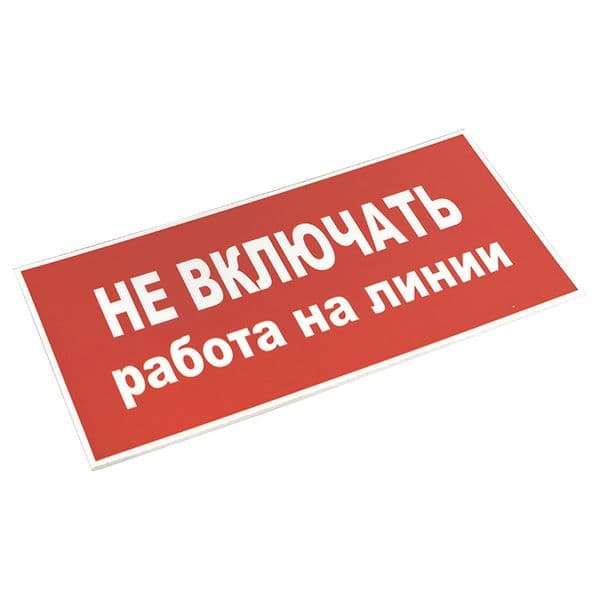 Знак пластик ''Не включать! Работа на линии'' S01 (100х200мм)