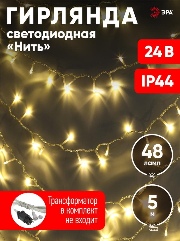 Гирлянда LED нить 5 м теплый свет 24 V IP44 80/1920 ENON-5B