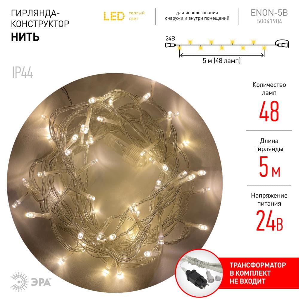Гирлянда LED нить 5 м теплый свет 24 V IP44 80/1920 ENON-5B