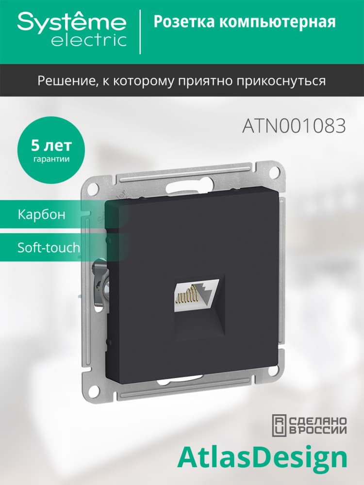 Розетка ATLASDESIGN компьютерная RJ45 механизм карбон