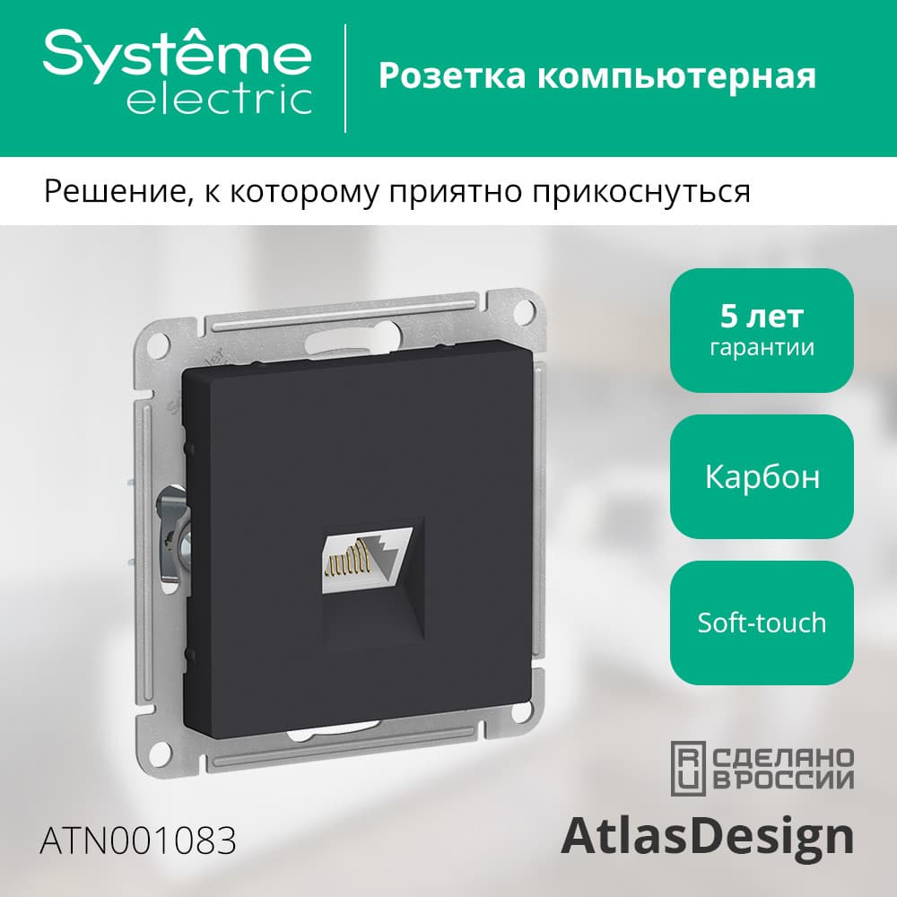 Розетка ATLASDESIGN компьютерная RJ45 механизм карбон