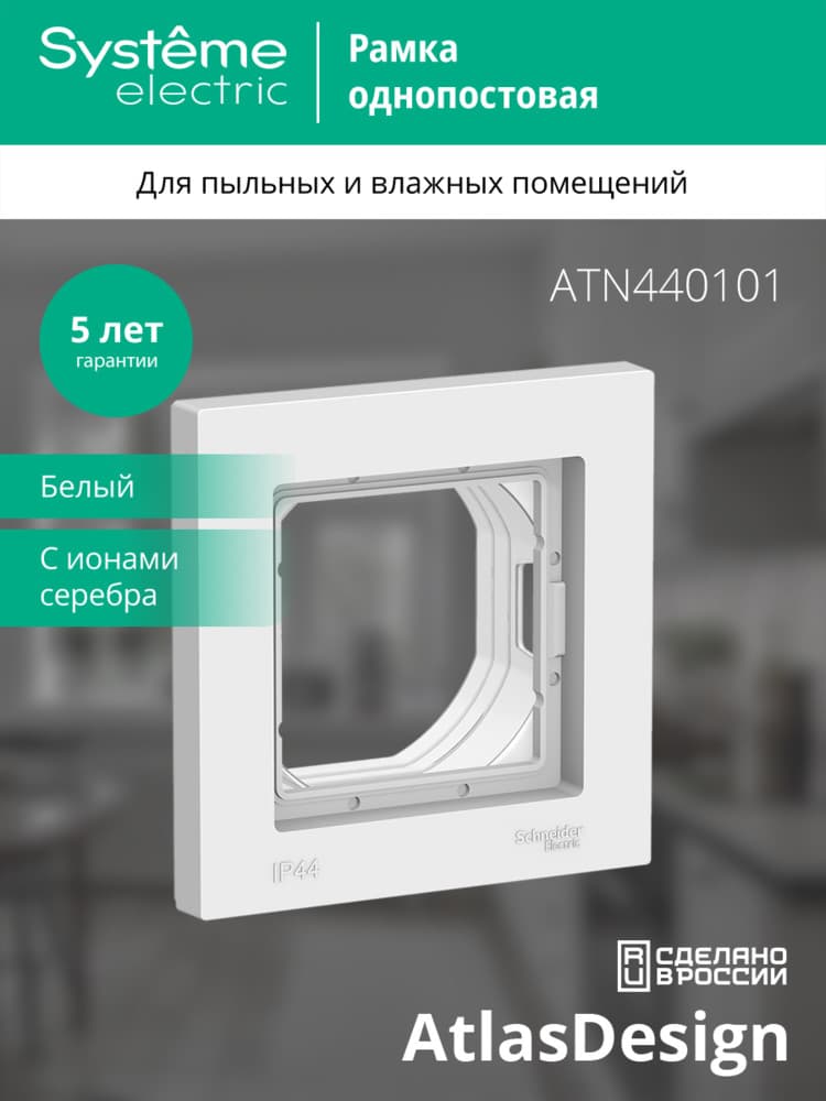 Рамка однопостовая ATLASDESIGN AQUA IP44 белый