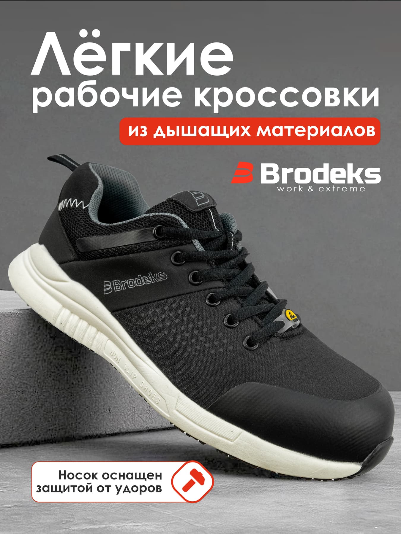 Полуботинки рабочие Brodeks AIR S1P, черный (44)