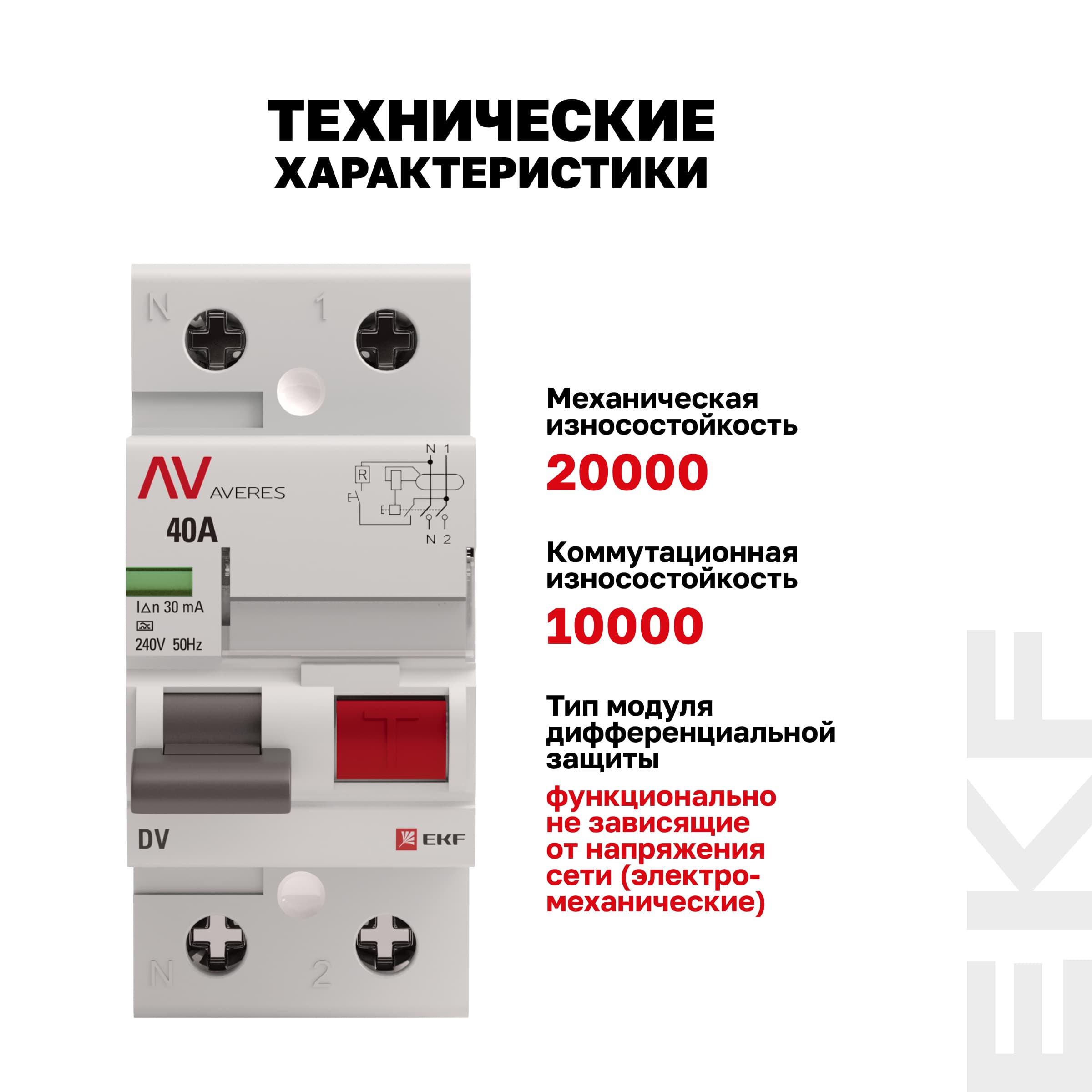 Устройство защитного отключения DV 2P 40А/30мА (A) AVERES