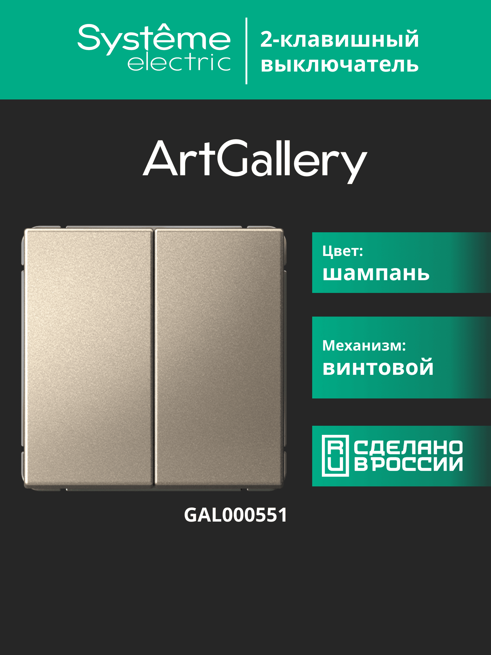 ARTGALLERY 2-клавишный выключатель, сх.5, 10АХ, механизм, шампань