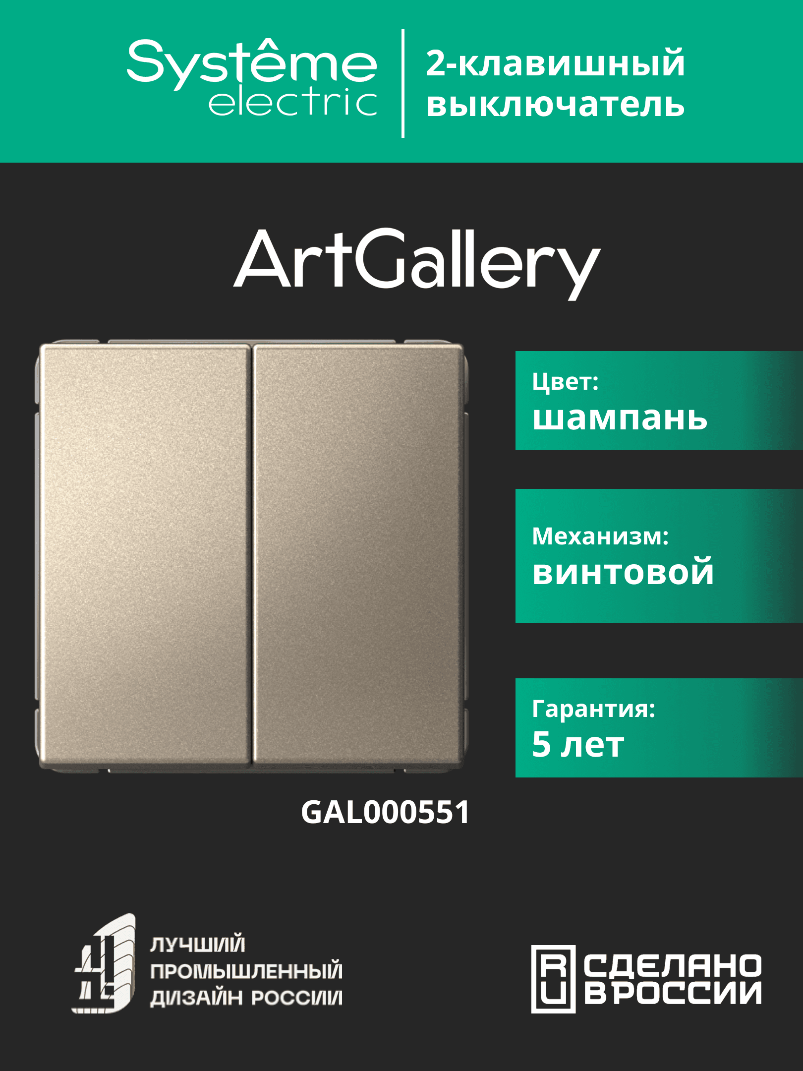 ARTGALLERY 2-клавишный выключатель, сх.5, 10АХ, механизм, шампань