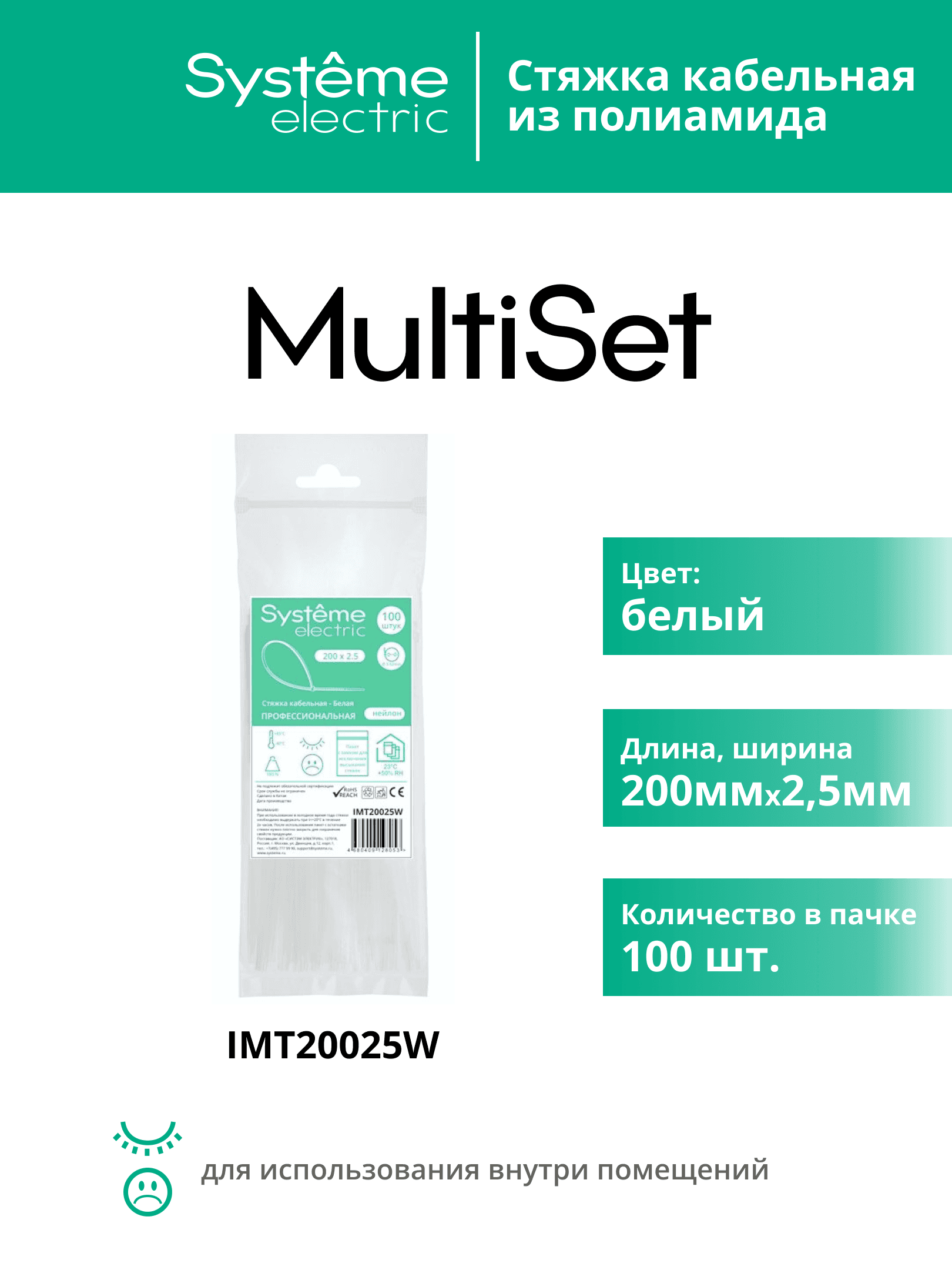 Стяжка кабельная MultiSet 200х2.5 Белая (100шт)