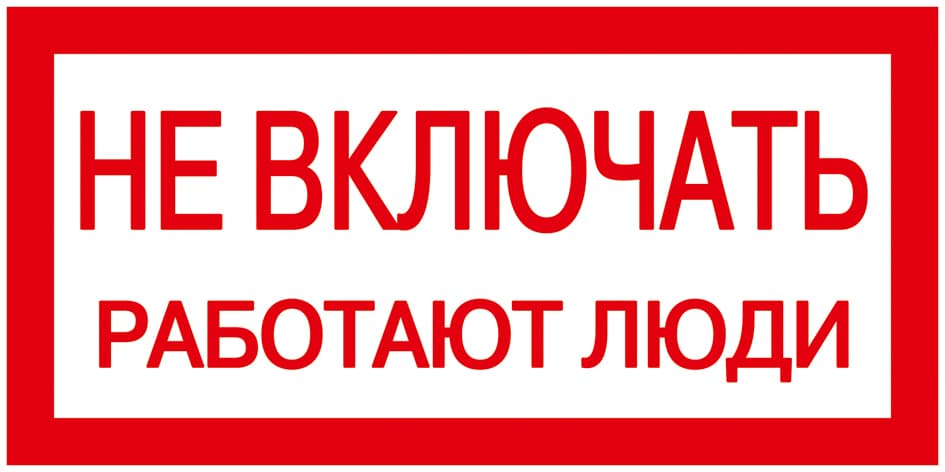 Знак 200х100мм Не включать. Работают люди