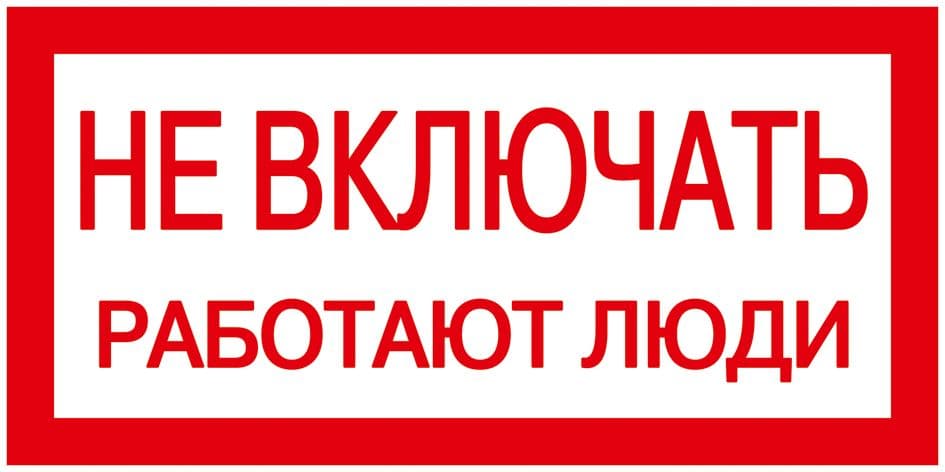 Самоклеящаяся этикетка 200х100мм ''Не включать! Работают люди''