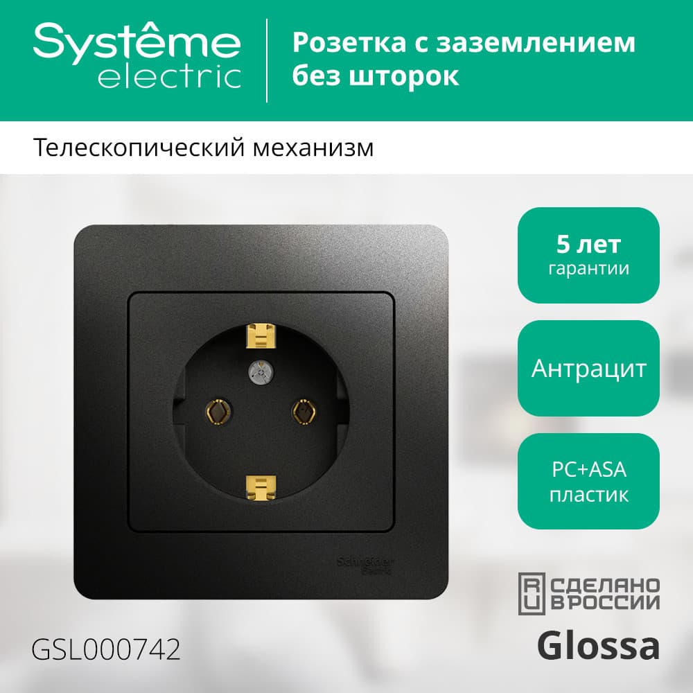 GLOSSA Розетка с заземлением антрацит в сборе
