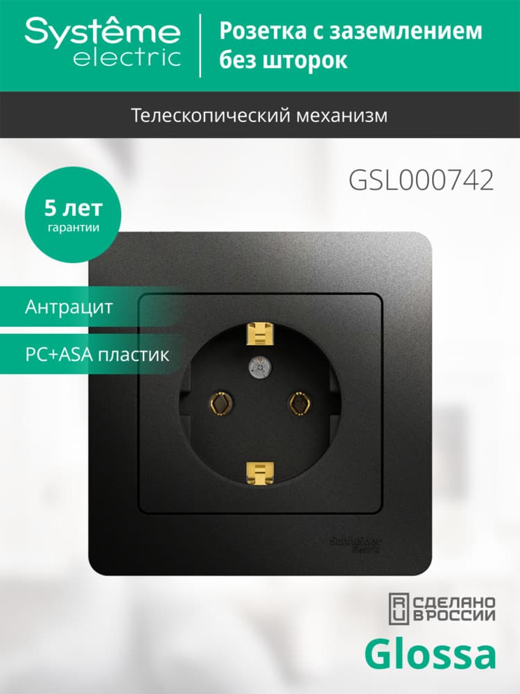 GLOSSA Розетка с заземлением антрацит в сборе