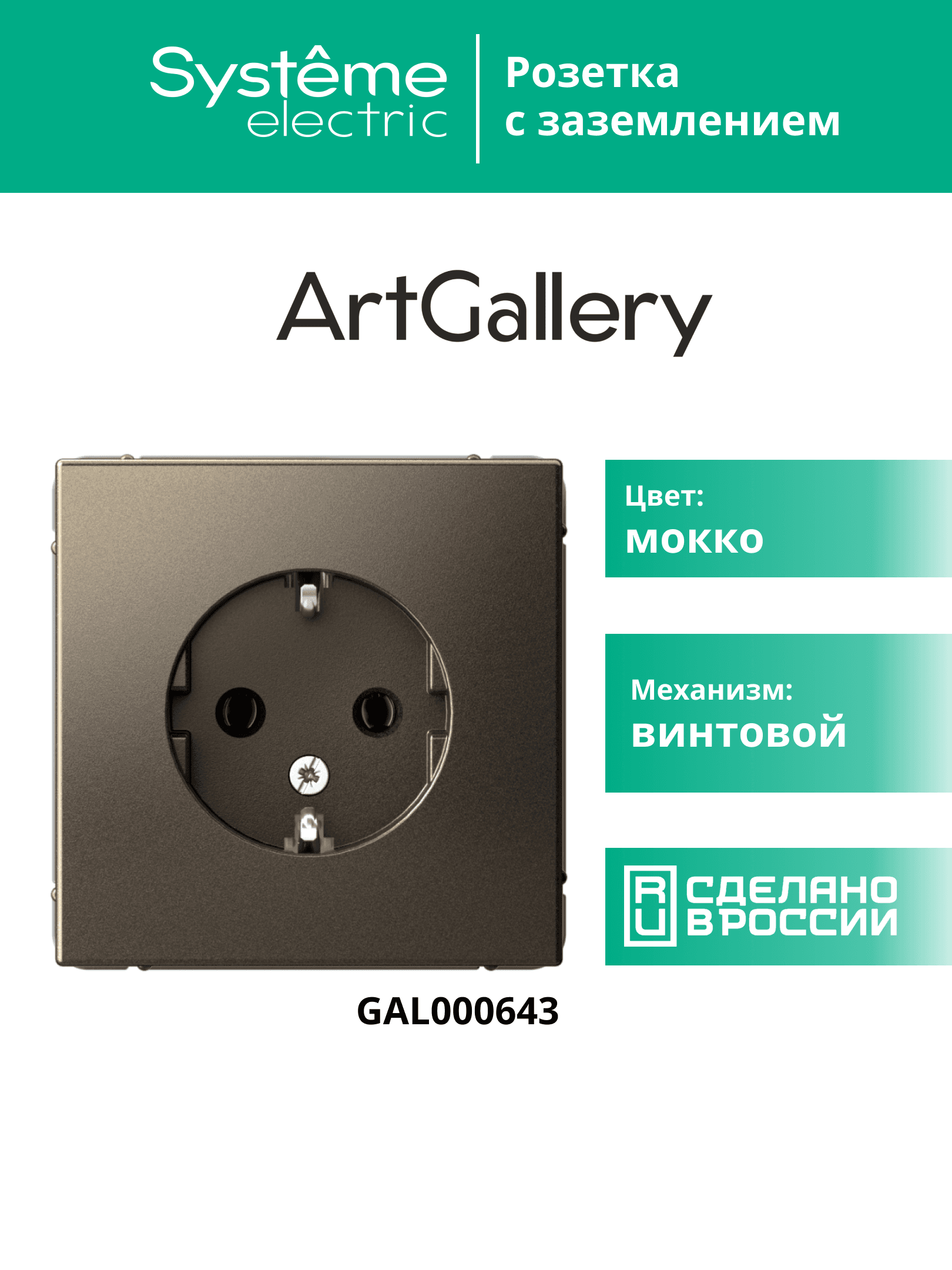 ARTGALLERY розетка с заземлением, 16А, механизм, мокко