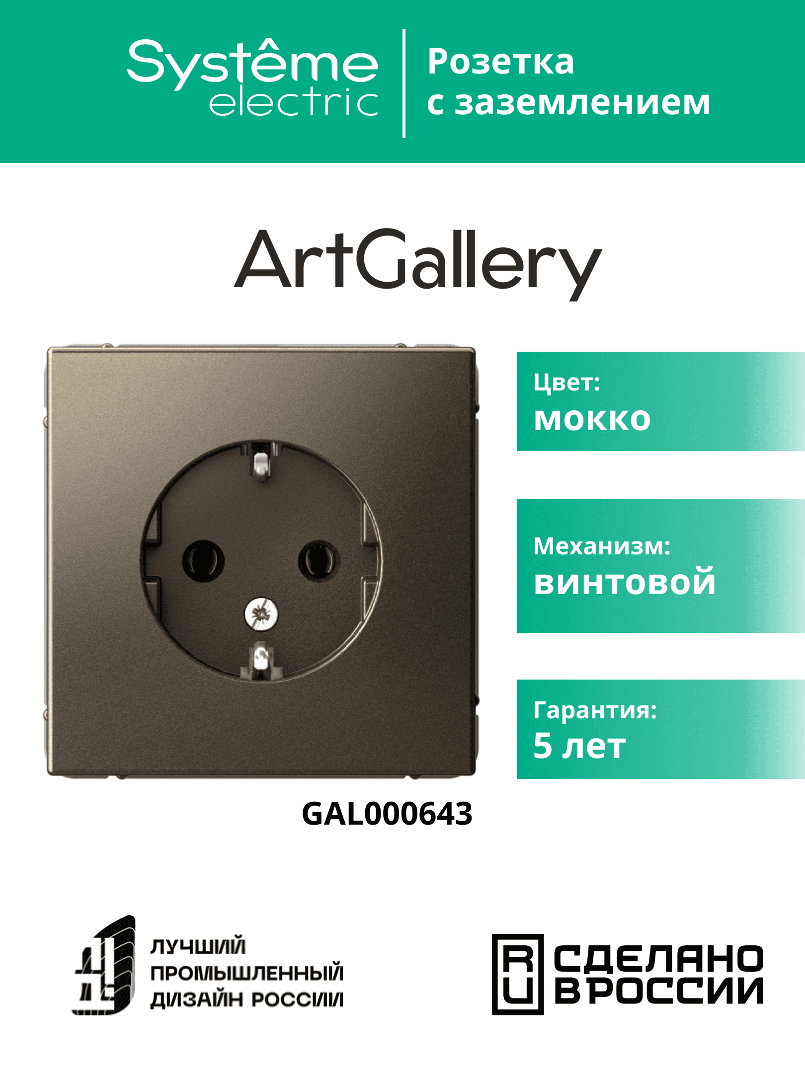 ARTGALLERY розетка с заземлением, 16А, механизм, мокко