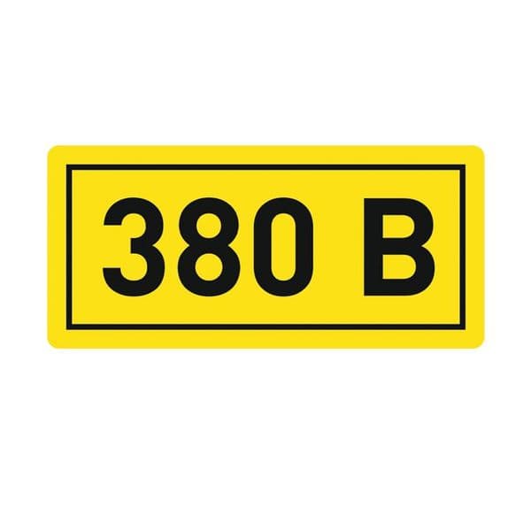 Наклейка ''380В'' 10х15мм