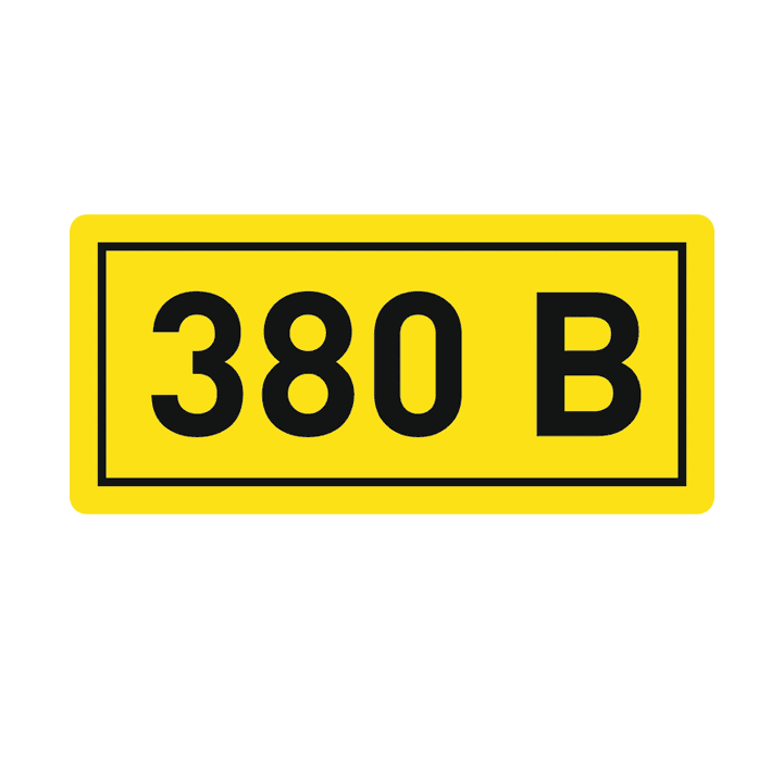 Наклейка ''380В'' 10х15мм
