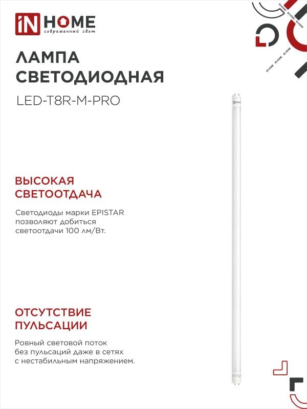 Лампа светодиодная LED-T8-М-PRO 20Вт 230В G13 4000К 2000Лм 1200мм матовая IN HOME