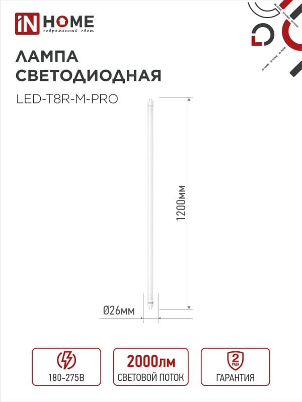 Лампа светодиодная LED-T8-М-PRO 20Вт 230В G13 4000К 2000Лм 1200мм матовая IN HOME