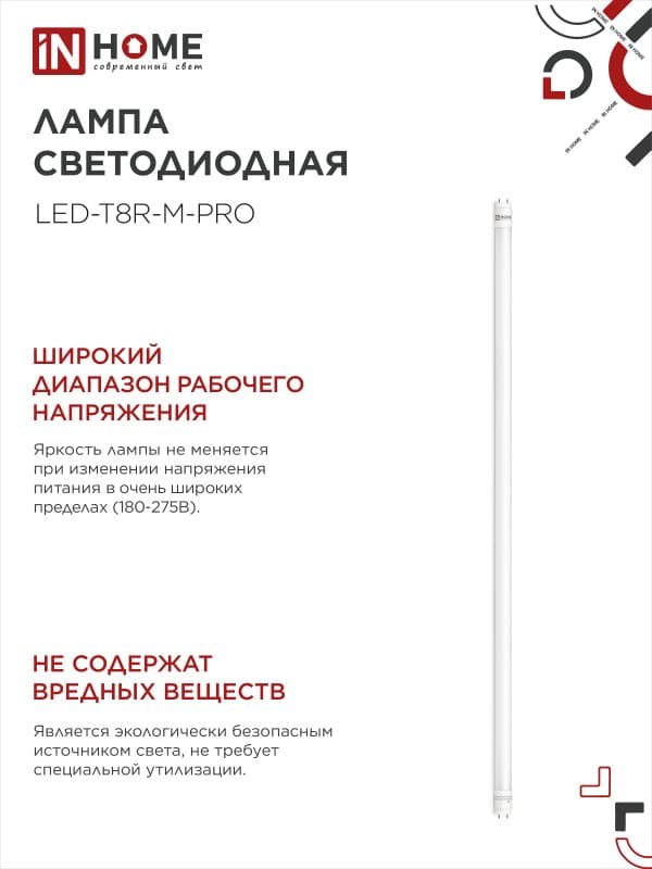 Лампа светодиодная LED-T8-М-PRO 20Вт 230В G13 4000К 2000Лм 1200мм матовая IN HOME