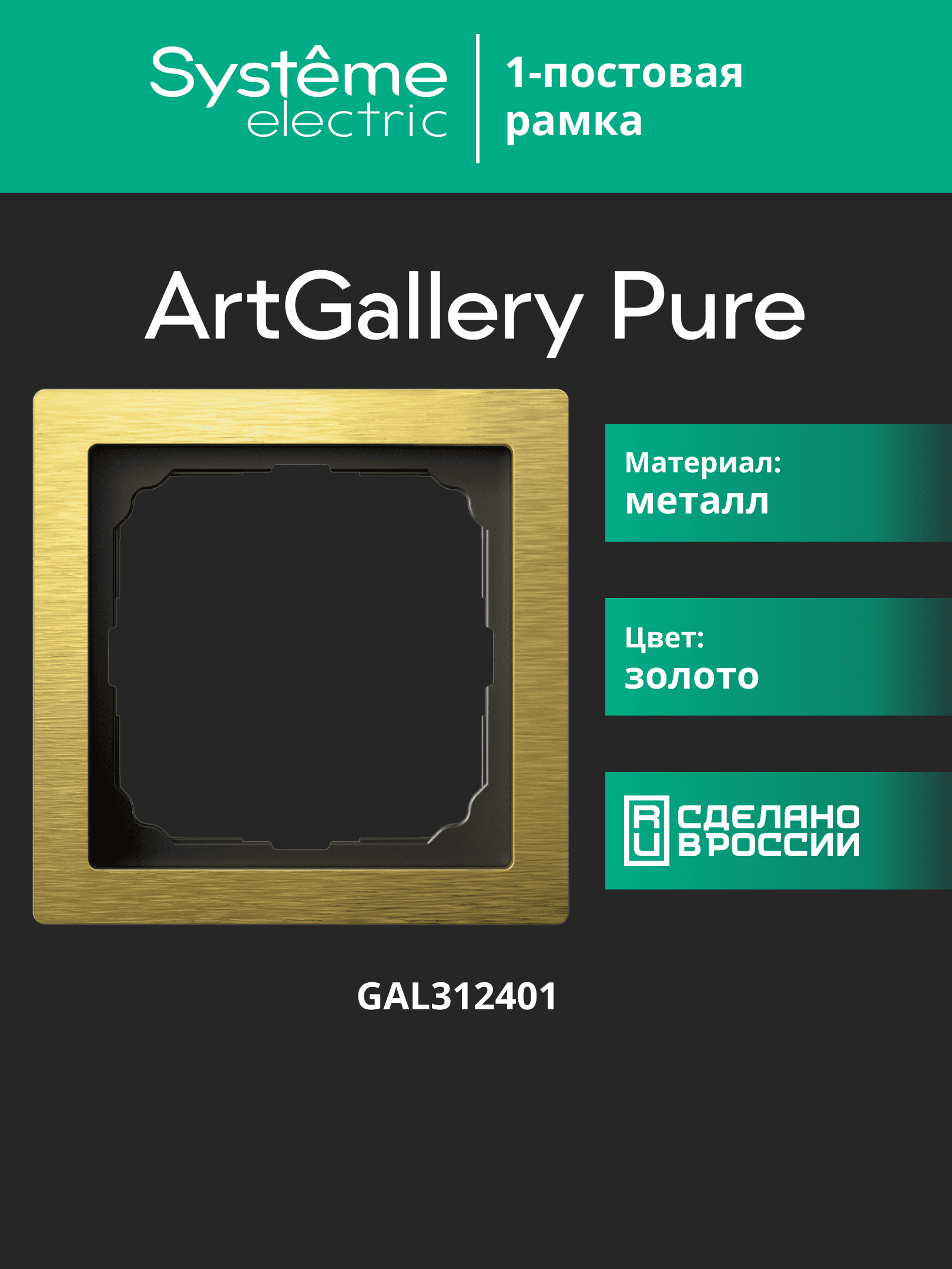 ARTGALLERY PURE 1-постовая РАМКА, МЕТАЛЛ ЗОЛОТО