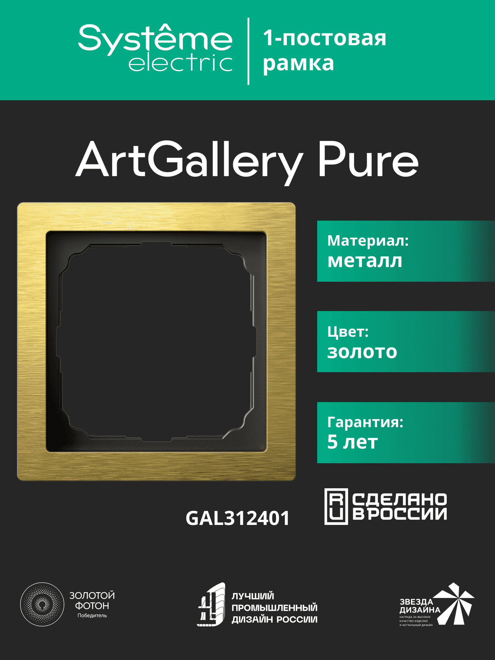 ARTGALLERY PURE 1-постовая РАМКА, МЕТАЛЛ ЗОЛОТО