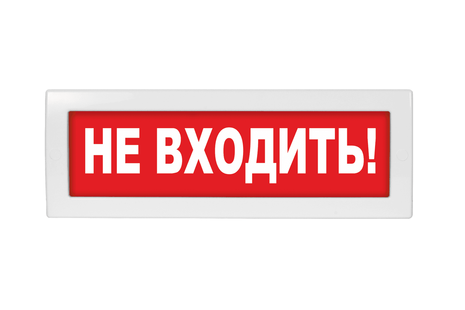 Оповещатель световой Молния-220 Не входить!       красный фон
