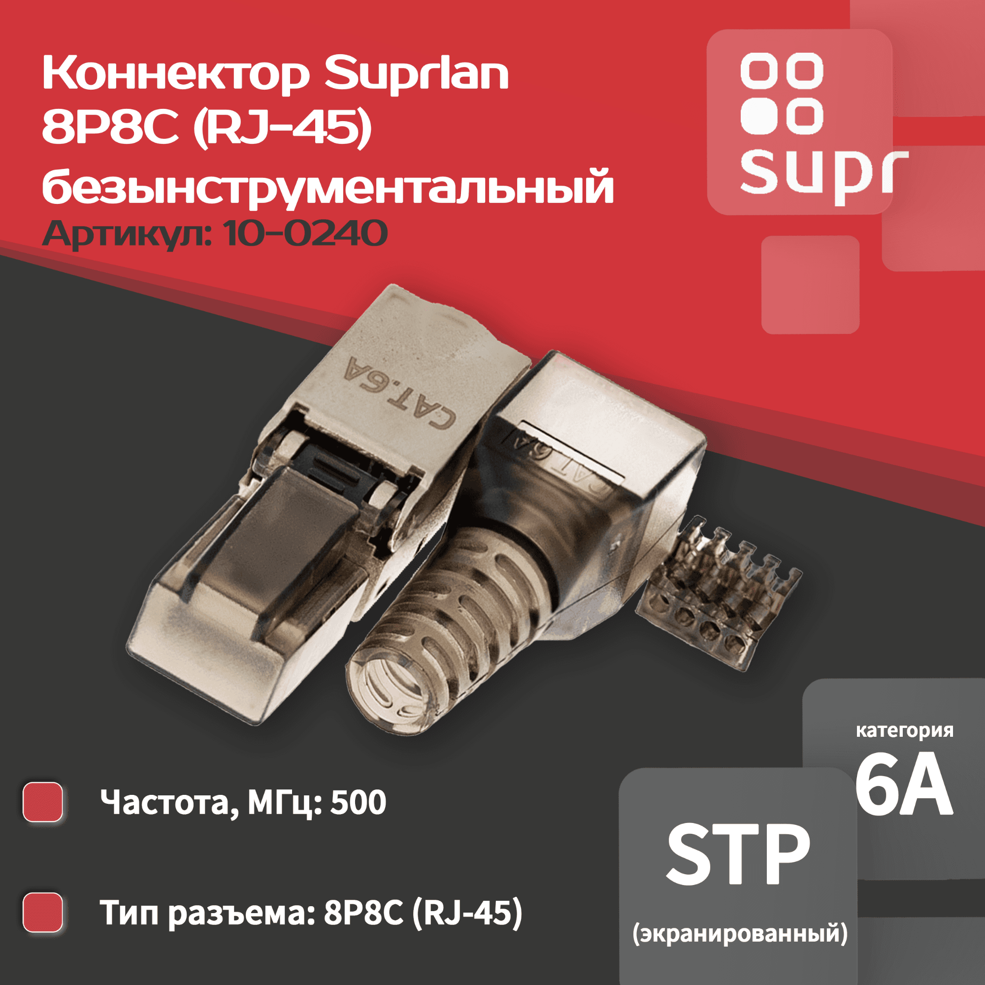 Коннектор 8P8C STP 6A (RJ-45) безынструментальный