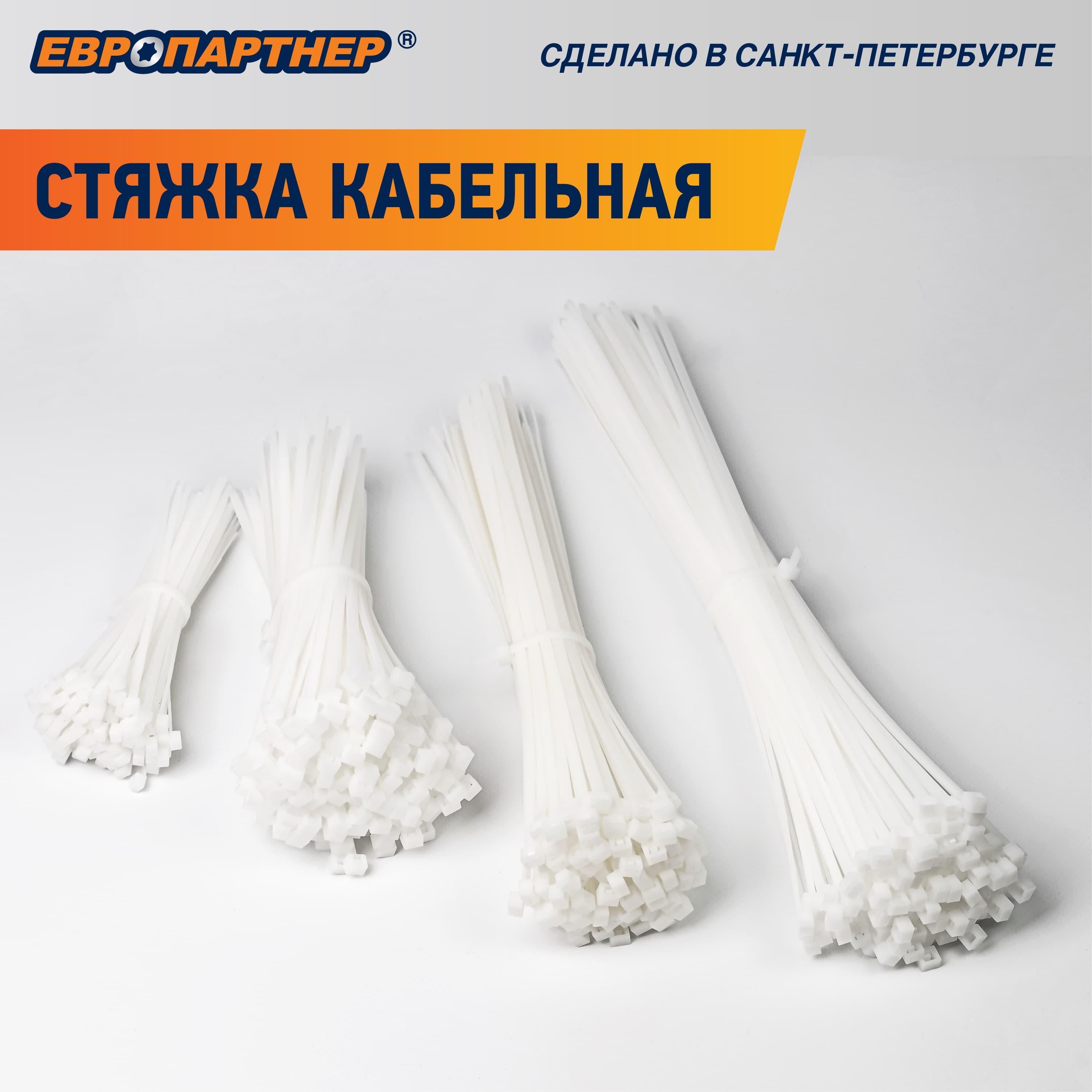 Стяжка нейлоновая 4.8х290 белая (100 шт)