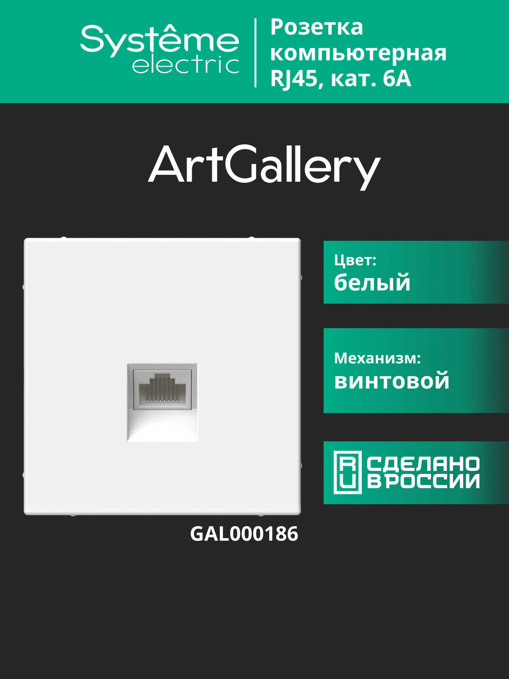 ARTGALLERY розетка компьютерная RJ45, кат. 6A, механизм, белый