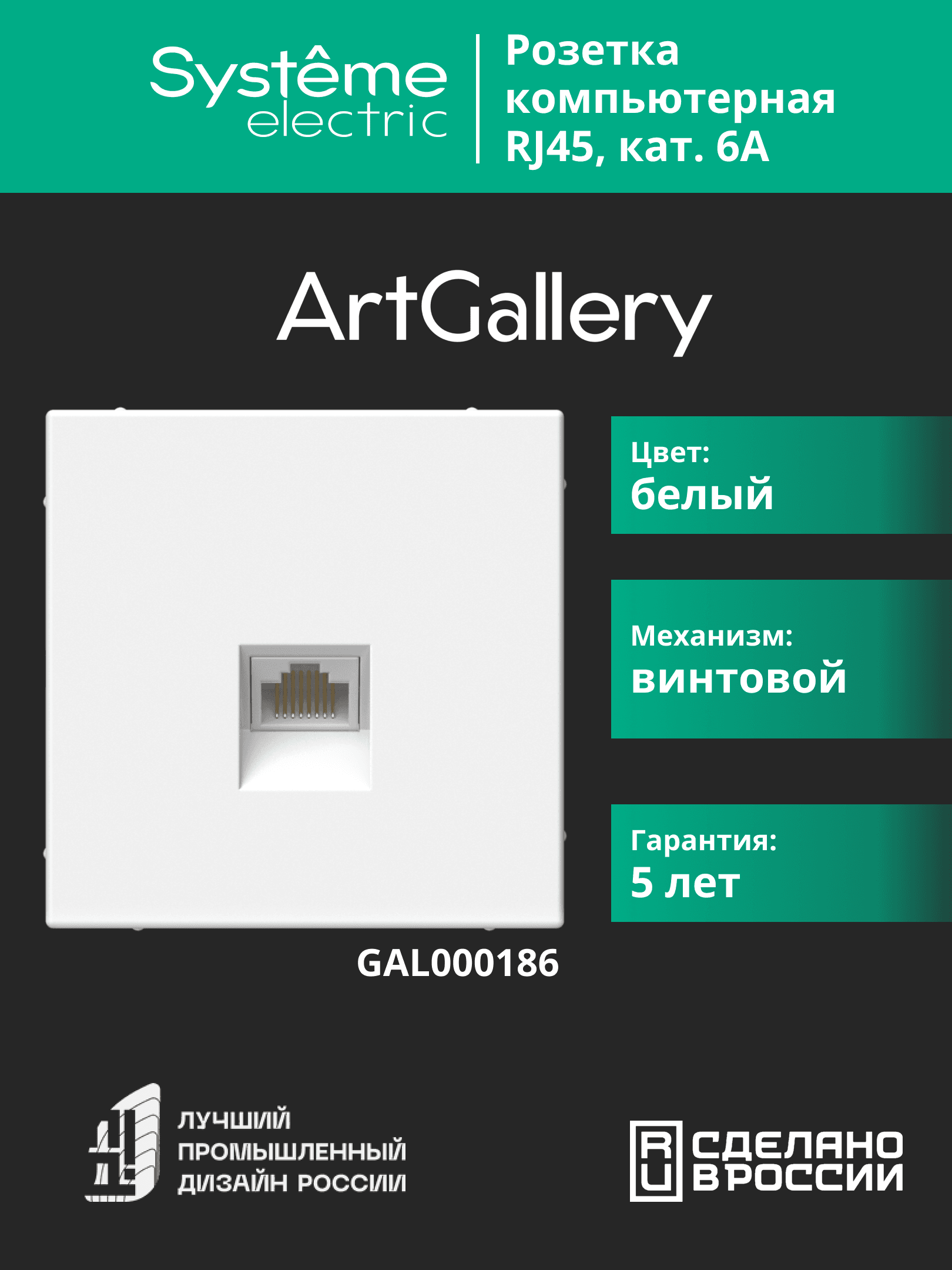 ARTGALLERY розетка компьютерная RJ45, кат. 6A, механизм, белый
