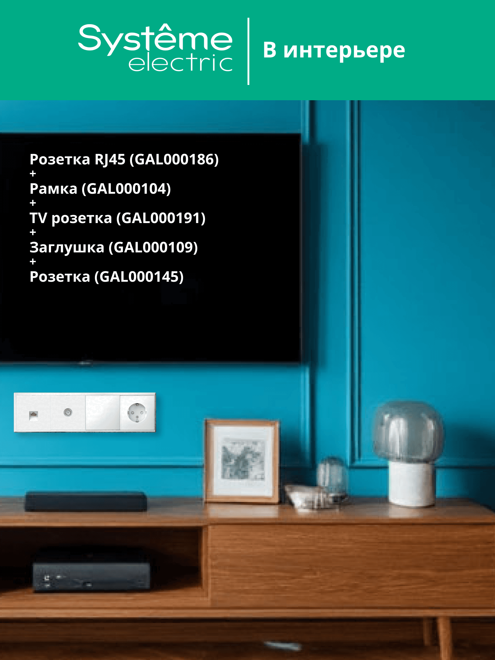 ARTGALLERY розетка компьютерная RJ45, кат. 6A, механизм, белый