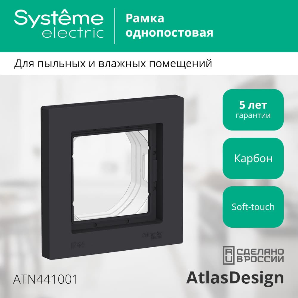 ATLASDESIGN AQUA 1-постовая РАМКА IP44, КАРБОН