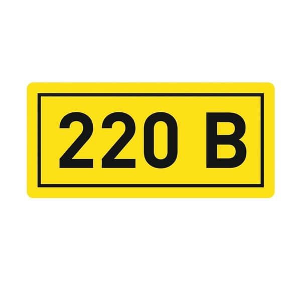 Наклейка "220" 20х40мм