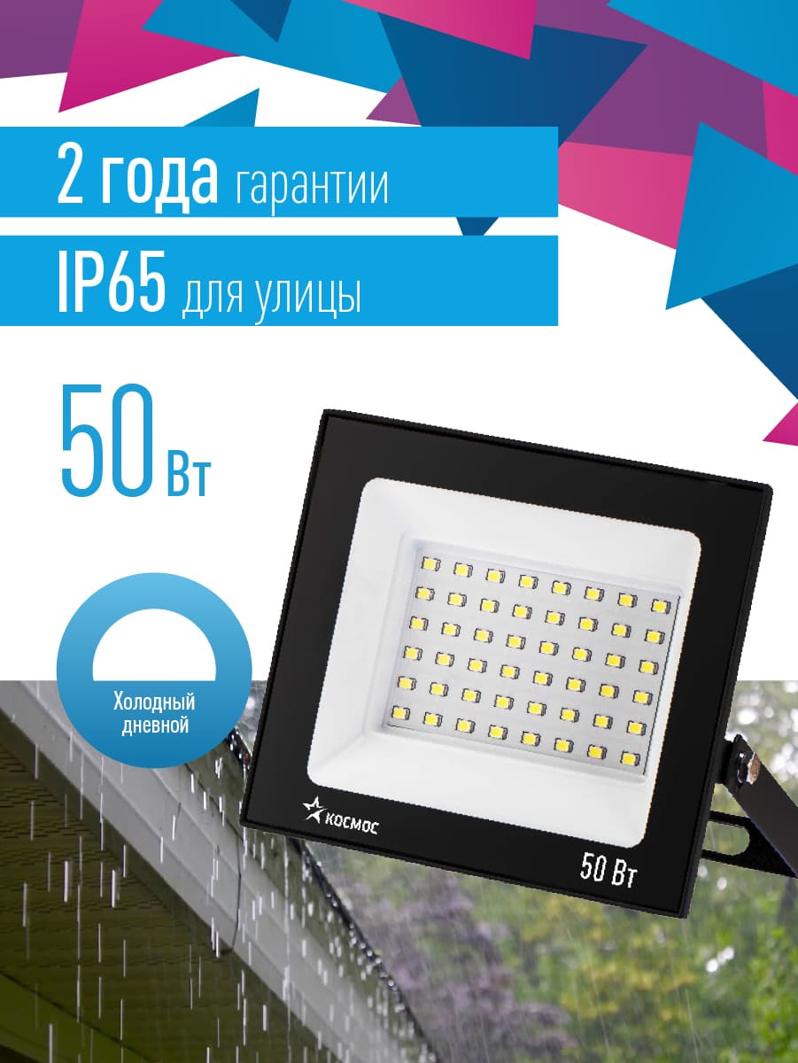Прожектор светодиодный ДО-50 Вт 6500К 4000 Лм IP65