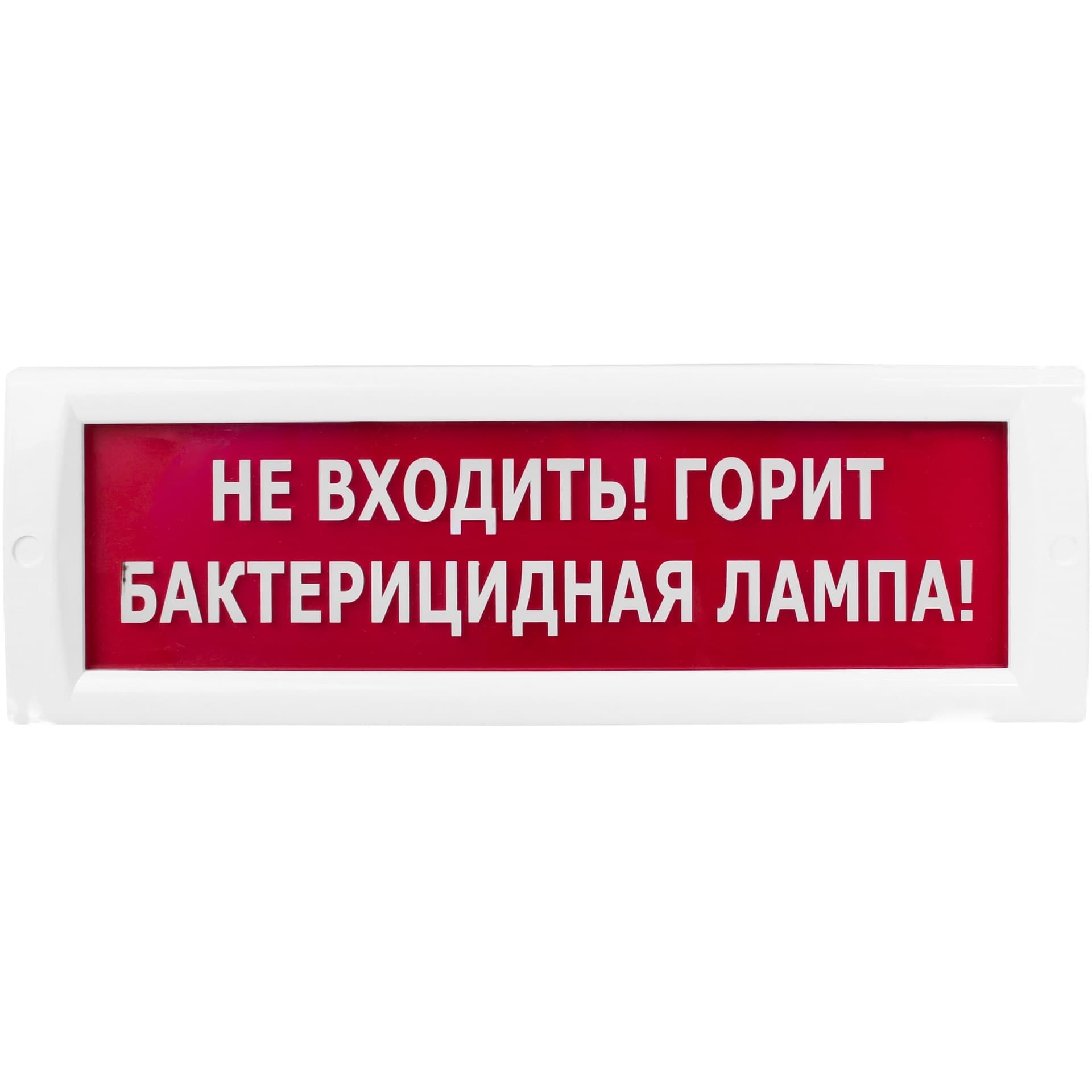 Оповещатель световой КРИСТАЛЛ-220 Не входить! Горит бактерицидная лампа! (красный)