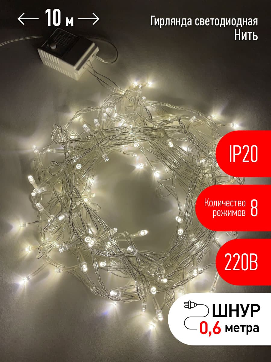 Гирлянда LED Нить 10 м ENIN-10B теплый свет 8 режимов, 220 V, IP20 60/720