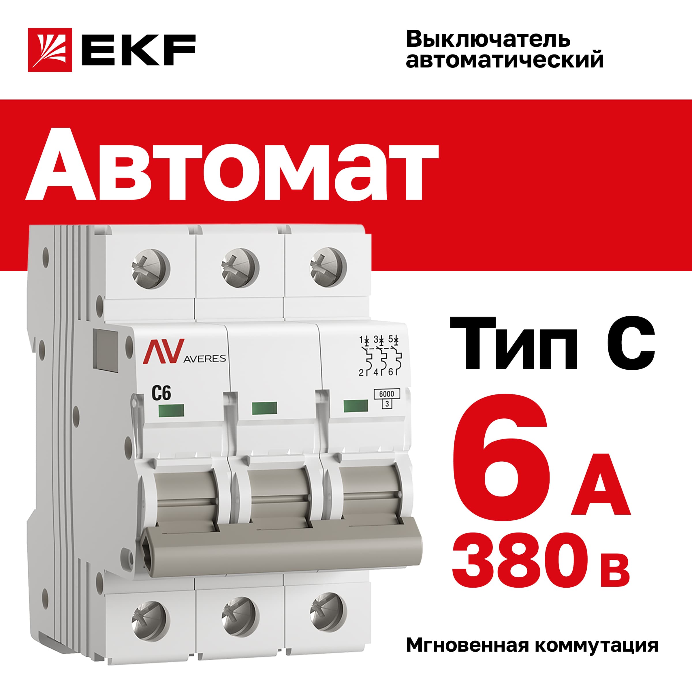 Выключатель автоматический AV-6 3P 6A (C) 6kA AVERES