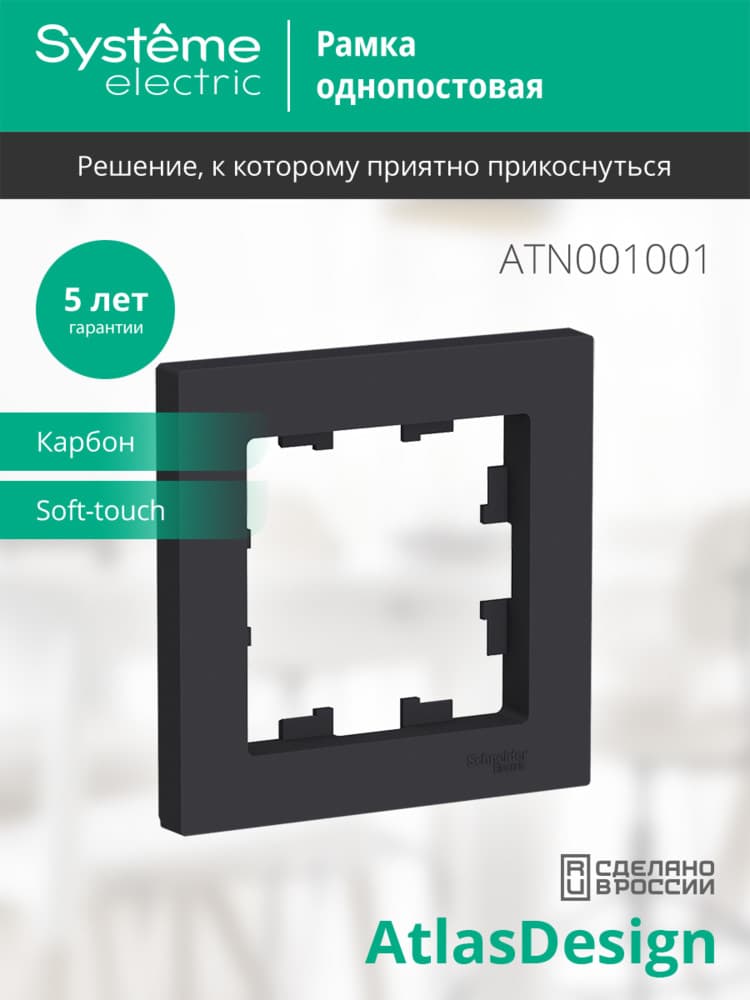 Рамка однопостовая ATLASDESIGN карбон