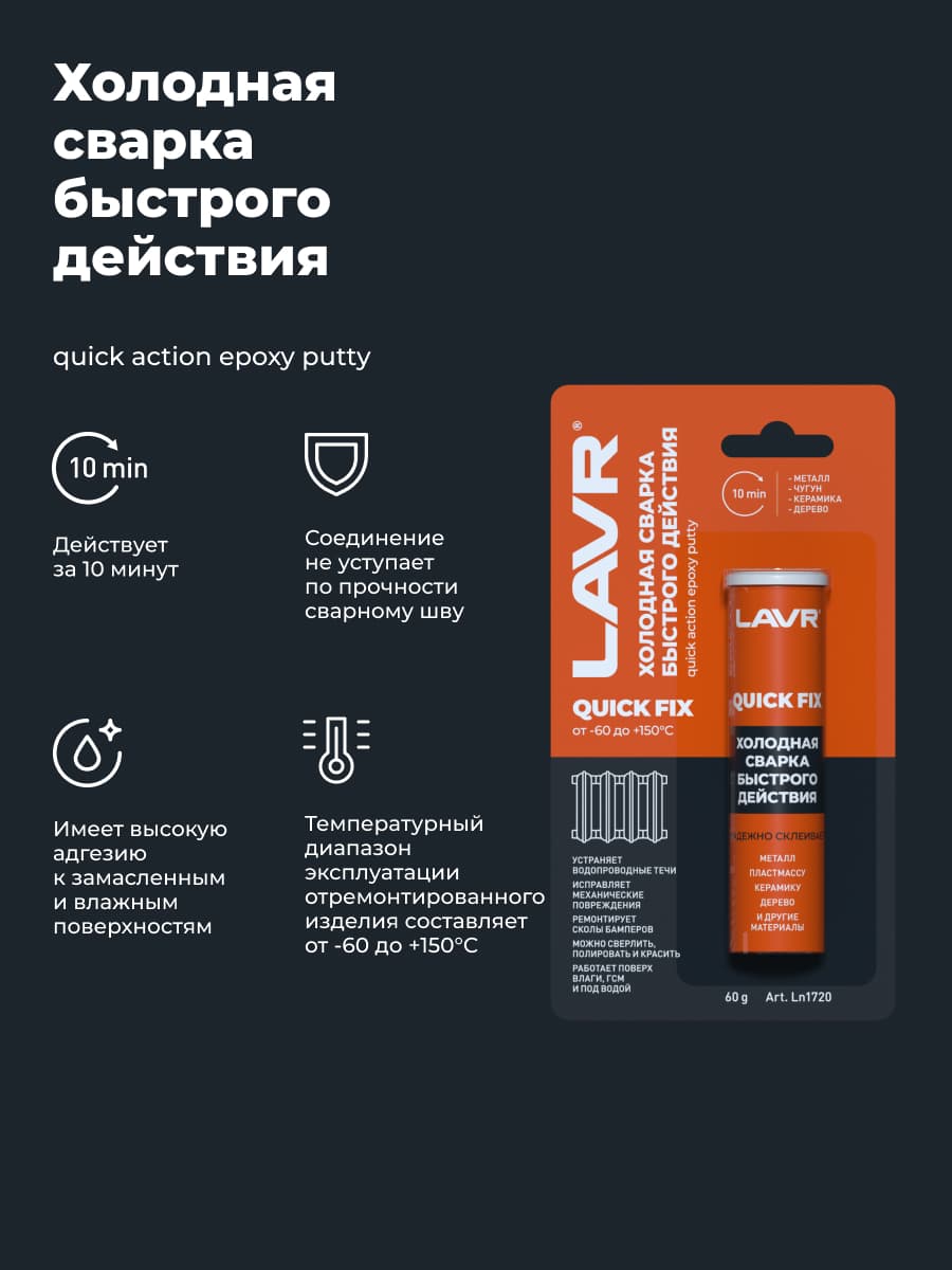 LAVR Холодная сварка Быстрого действия QuickFIX, 60 г    Ln1720        
