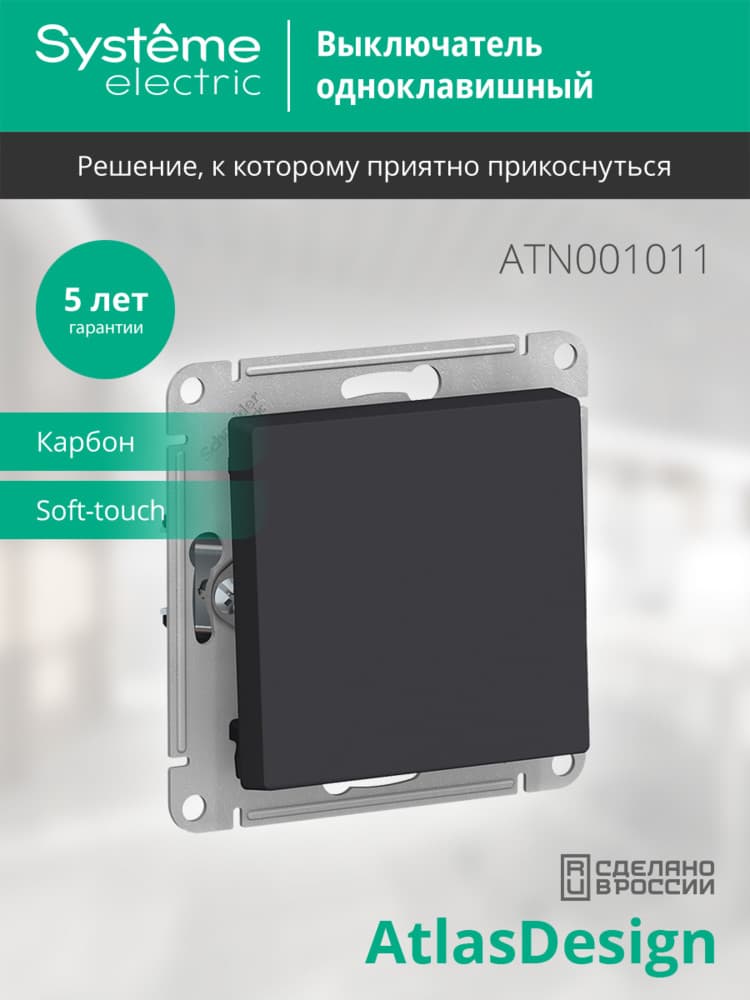 Выключатель одноклавишный ATLASDESIGN схема 1 10АХ механизм карбон