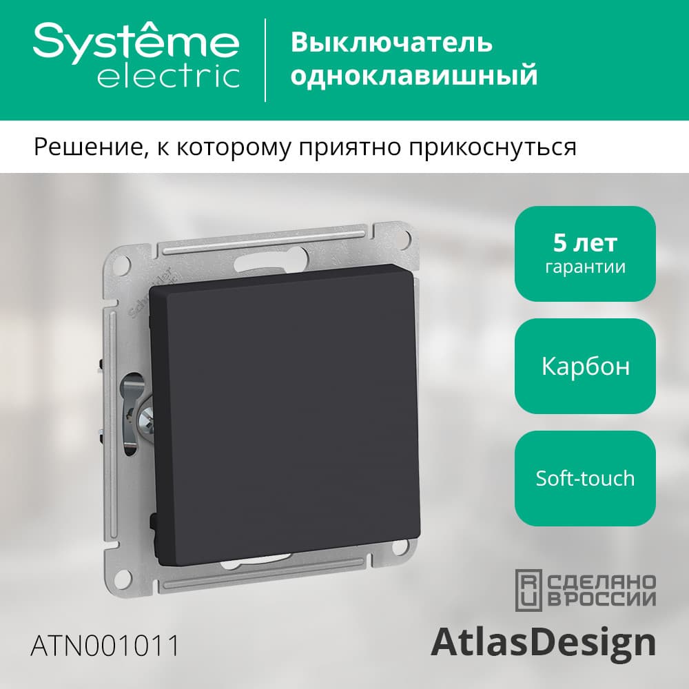 Выключатель одноклавишный ATLASDESIGN схема 1 10АХ механизм карбон