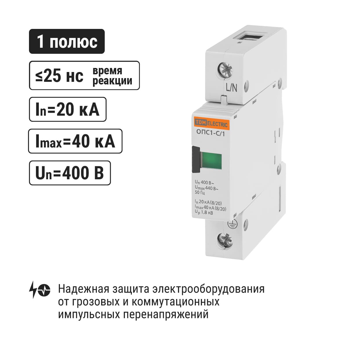 Разрядник ОПС1-C 1Р In=20kA Un=400B Im=40kA