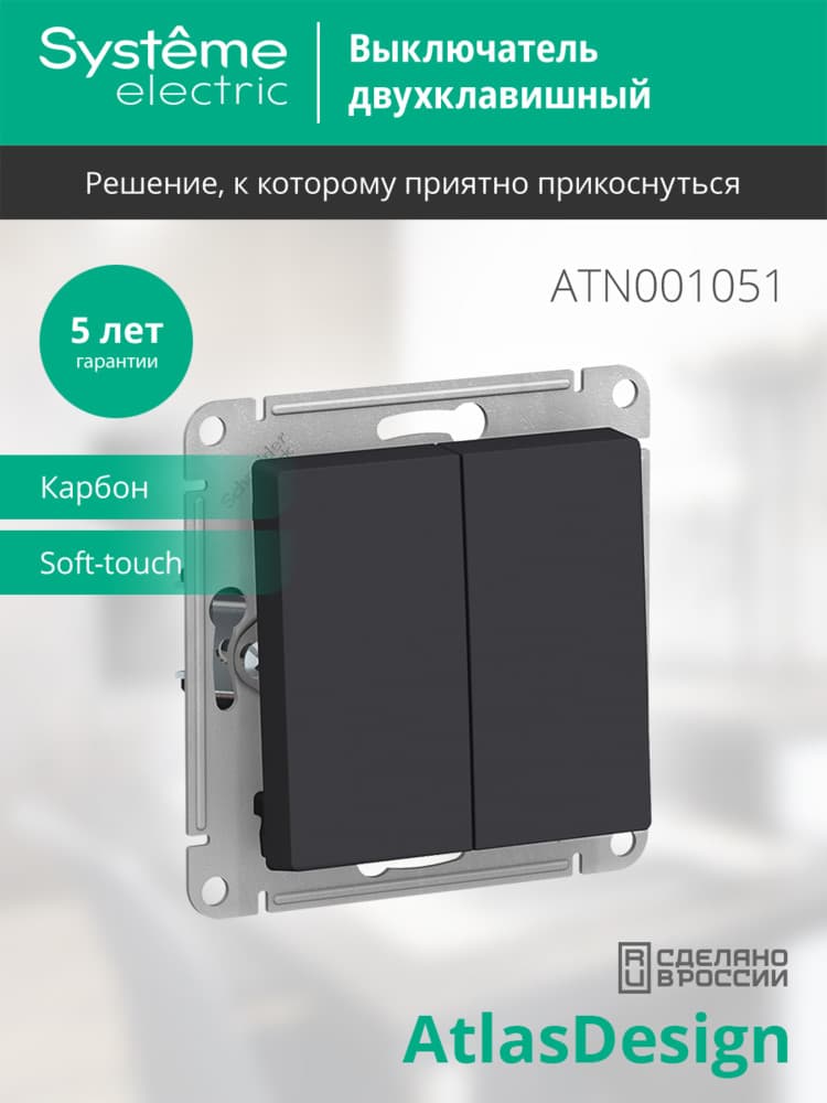 Выключатель двухклавишный ATLASDESIGN схема 5 10АХ механизм карбон